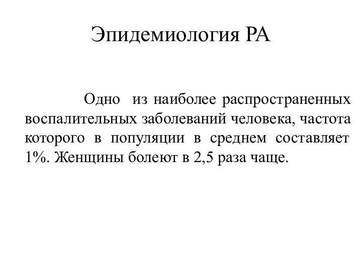 Эпидемиология РА Одно из наиболее распространенных воспалительных заболеваний человека, частота