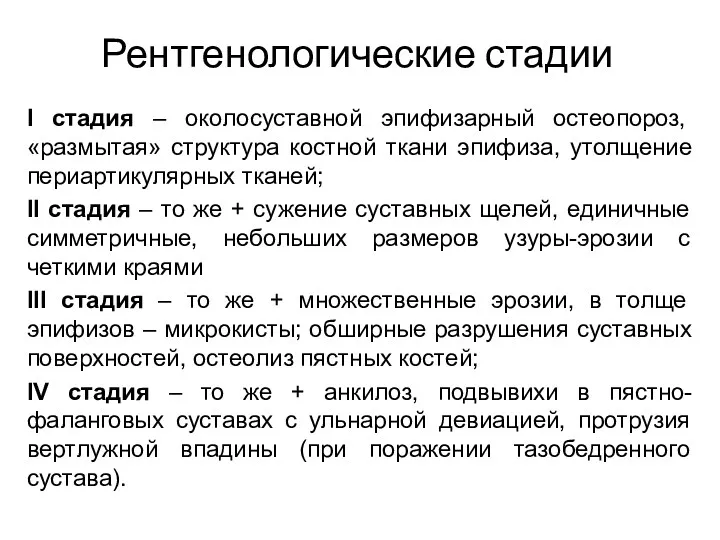 Рентгенологические стадии I стадия – околосуставной эпифизарный остеопороз, «размытая» структура