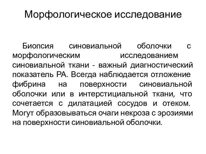 Морфологическое исследование Биопсия синовиальной оболочки с морфологическим исследованием синовиальной ткани