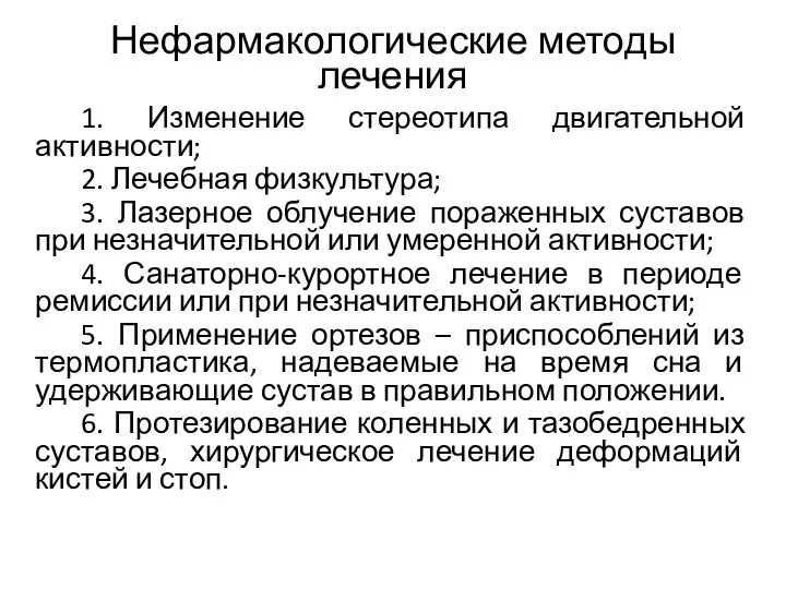 Нефармакологические методы лечения 1. Изменение стереотипа двигательной активности; 2. Лечебная