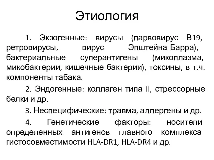 Этиология 1. Экзогенные: вирусы (парвовирус В19, ретровирусы, вирус Эпштейна-Барра), бактериальные