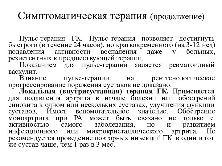 Симптоматическая терапия (продолжение) Пульс-терапия ГК. Пульс-терапия позволяет достигнуть быстрого (в