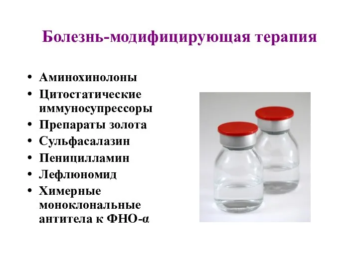 Болезнь-модифицирующая терапия Аминохинолоны Цитостатические иммуносупрессоры Препараты золота Сульфасалазин Пеницилламин Лефлюномид Химерные моноклональные антитела к ФНО-α