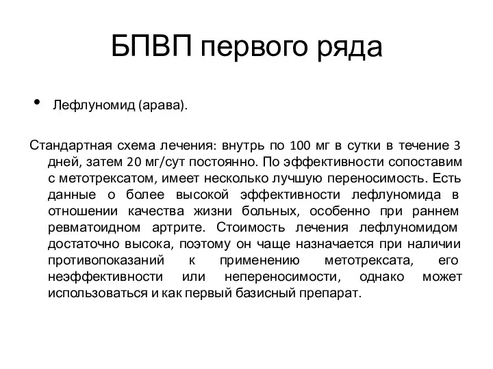 БПВП первого ряда Лефлуномид (арава). Стандартная схема лечения: внутрь по