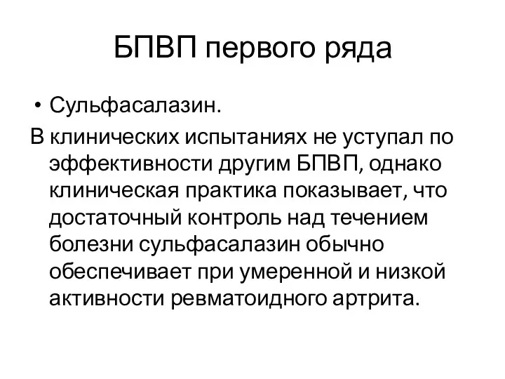 БПВП первого ряда Сульфасалазин. В клинических испытаниях не уступал по