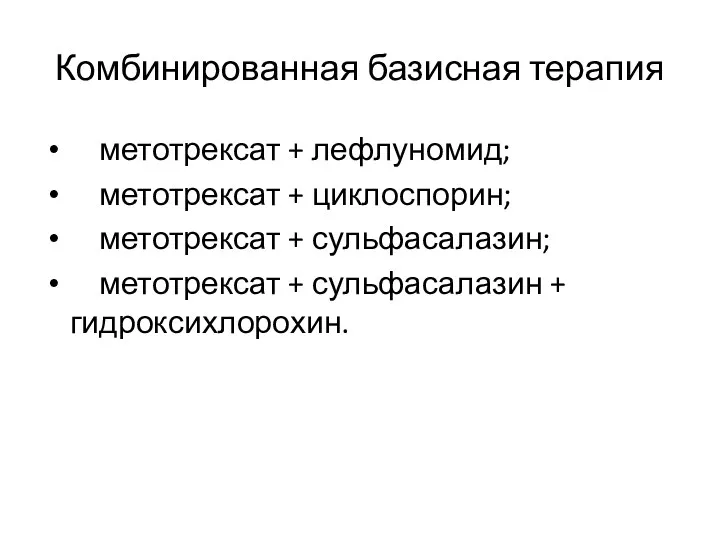 Комбинированная базисная терапия метотрексат + лефлуномид; метотрексат + циклоспорин; метотрексат