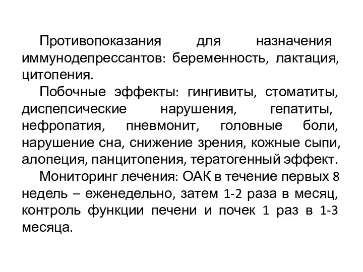 Противопоказания для назначения иммунодепрессантов: беременность, лактация, цитопения. Побочные эффекты: гингивиты,