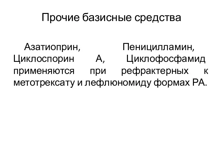 Прочие базисные средства Азатиоприн, Пеницилламин, Циклоспорин А, Циклофосфамид применяются при