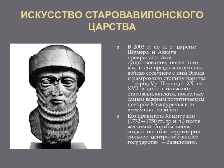 ИСКУССТВО СТАРОВАВИЛОНСКОГО ЦАРСТВА В 2003 г. до н. э. царство