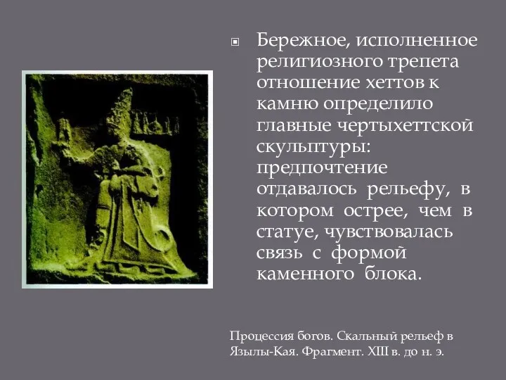 Бережное, исполненное религиозного трепета отношение хеттов к камню определило главные