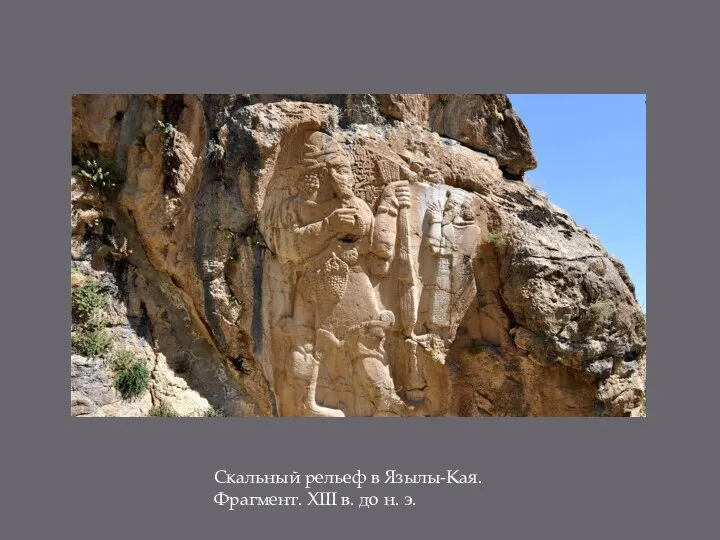 Скальный рельеф в Язылы-Кая. Фрагмент. XIII в. до н. э.