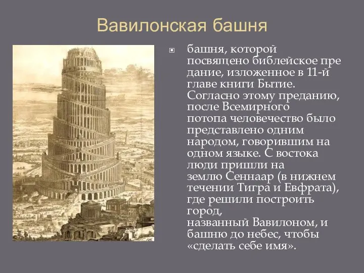 Вавилонская башня башня, которой посвящено библейское предание, изложенное в 11-й