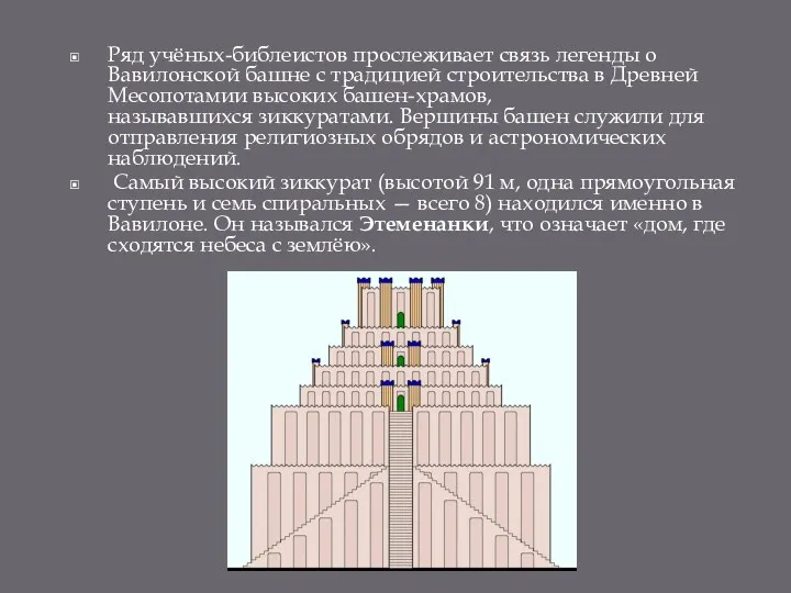 Ряд учёных-библеистов прослеживает связь легенды о Вавилонской башне с традицией