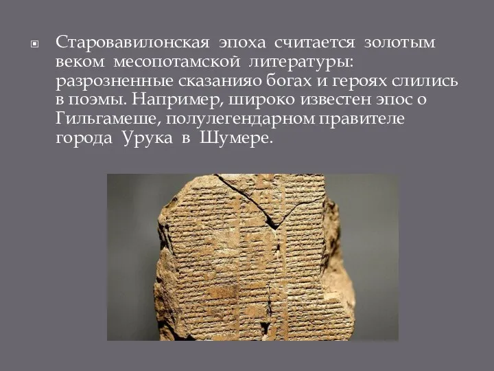 Старовавилонская эпоха считается золотым веком месопотамской литературы: разрозненные сказанияо богах
