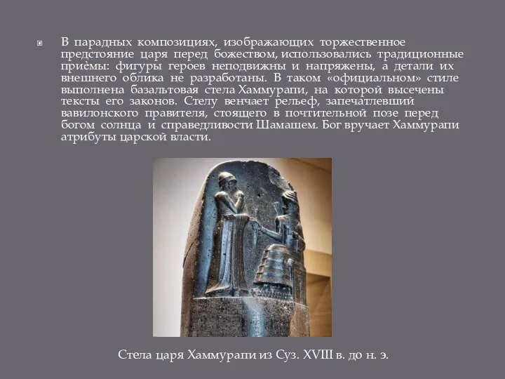 В парадных композициях, изображающих торжественное предстояние царя перед божеством, использовались