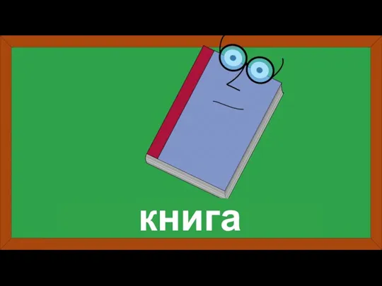 книга