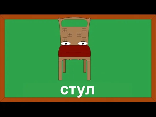 стул