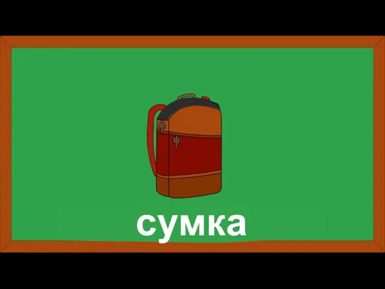 сумка