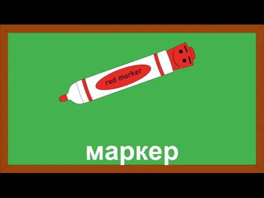 маркер