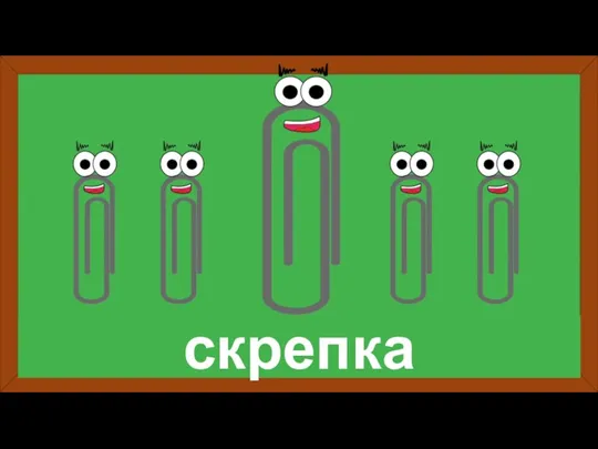 скрепка