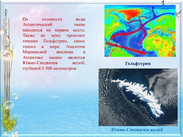 По солености воды Атлантический океан находится на первом месте. Также