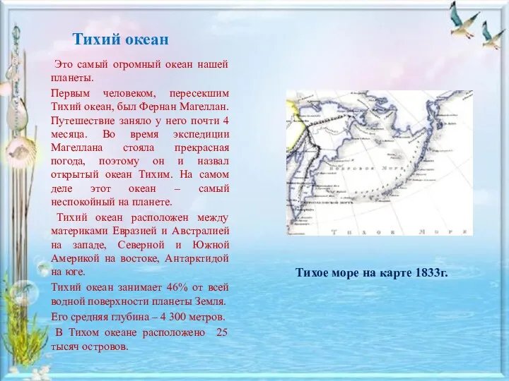 Тихий океан Это самый огромный океан нашей планеты. Первым человеком,