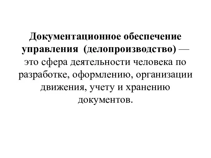 Документационное обеспечение управления (делопроизводство) — это сфера деятельности человека по