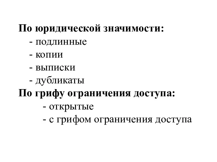 По юридической значимости: - подлинные - копии - выписки -