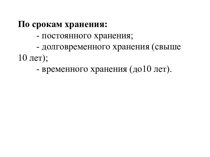 По срокам хранения: - постоянного хранения; - долговременного хранения (свыше