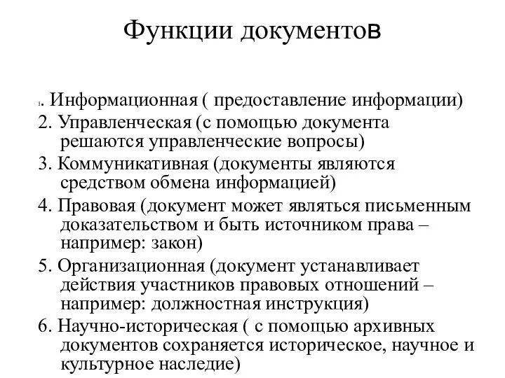 Функции документов 1. Информационная ( предоставление информации) 2. Управленческая (с