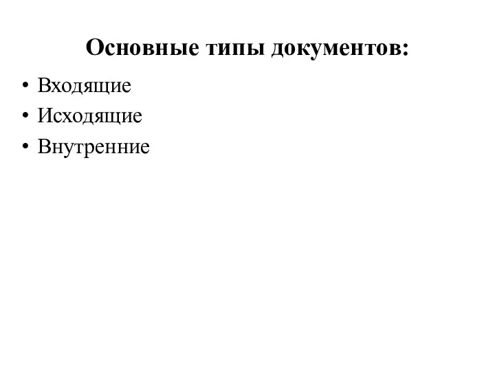 Основные типы документов: Входящие Исходящие Внутренние