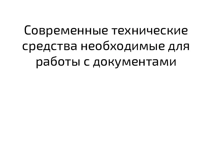 Современные технические средства необходимые для работы с документами