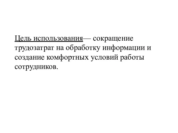 Цель использования— сокращение трудозатрат на обработку информации и создание комфортных условий работы сотрудников.