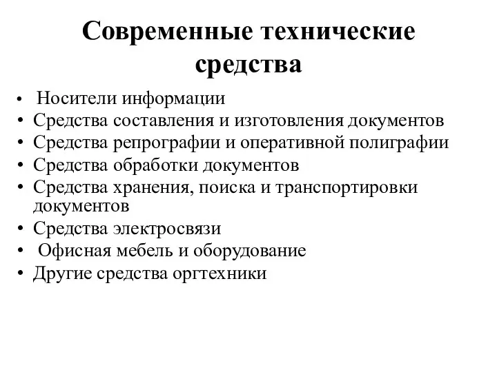 Современные технические средства Носители информации Средства составления и изготовления документов