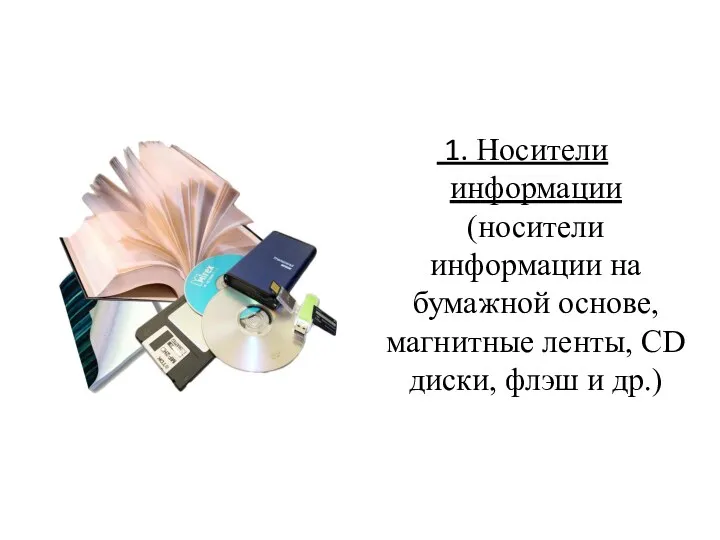 1. Носители информации (носители информации на бумажной основе, магнитные ленты, CD диски, флэш и др.)