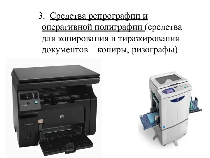 3. Средства репрографии и оперативной полиграфии (средства для копирования и тиражирования документов – копиры, ризографы)