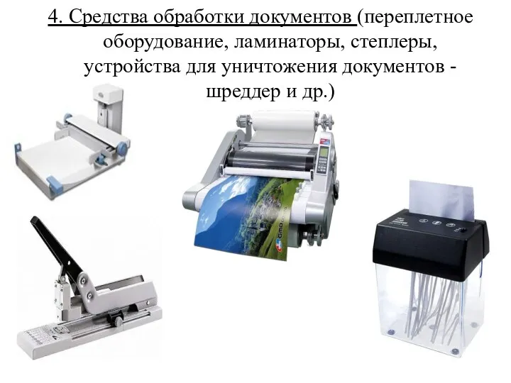 4. Средства обработки документов (переплетное оборудование, ламинаторы, степлеры, устройства для уничтожения документов - шреддер и др.)