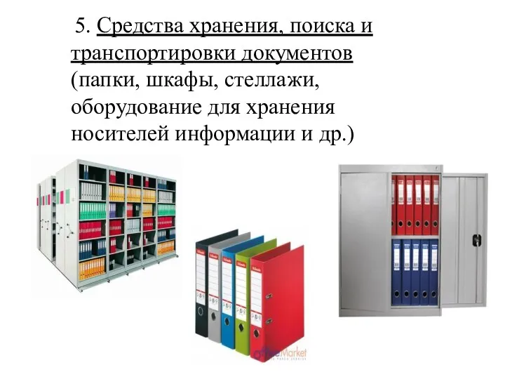 5. Средства хранения, поиска и транспортировки документов (папки, шкафы, стеллажи,