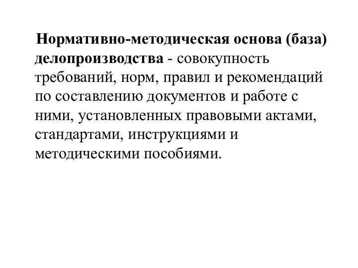 Нормативно-методическая основа (база) делопроизводства - совокупность требований, норм, правил и