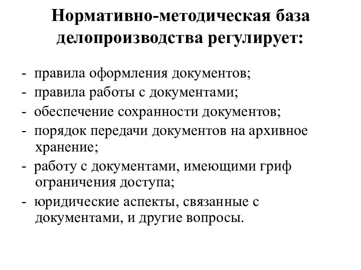 Нормативно-методическая база делопроизводства регулирует: - правила оформления документов; - правила