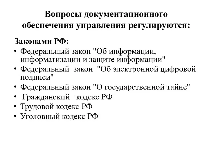 Вопросы документационного обеспечения управления регулируются: Законами РФ: Федеральный закон "Об