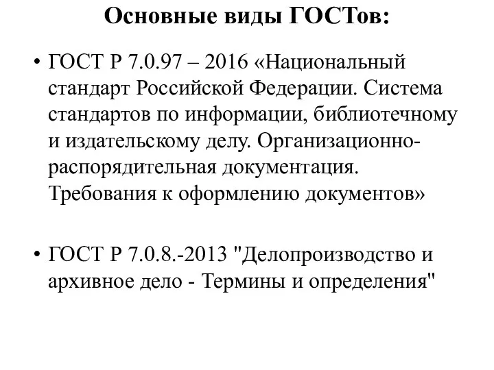 Основные виды ГОСТов: ГОСТ Р 7.0.97 – 2016 «Национальный стандарт