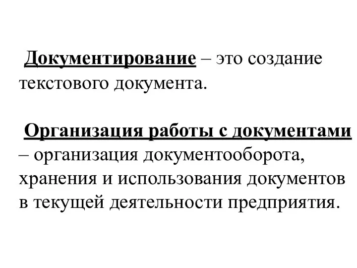 Документирование – это создание текстового документа. Организация работы с документами