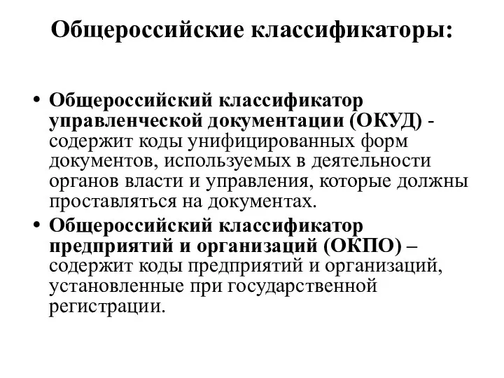 Общероссийские классификаторы: Общероссийский классификатор управленческой документации (ОКУД) - содержит коды