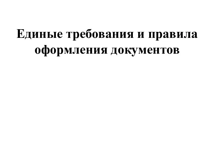 Единые требования и правила оформления документов