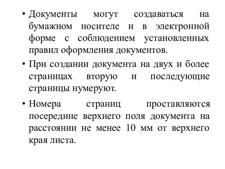 Документы могут создаваться на бумажном носителе и в электронной форме