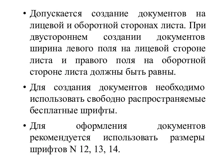 Допускается создание документов на лицевой и оборотной сторонах листа. При