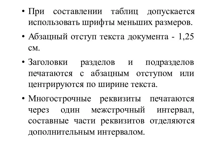 При составлении таблиц допускается использовать шрифты меньших размеров. Абзацный отступ