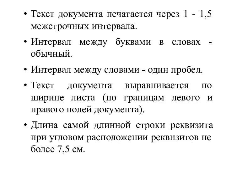 Текст документа печатается через 1 - 1,5 межстрочных интервала. Интервал