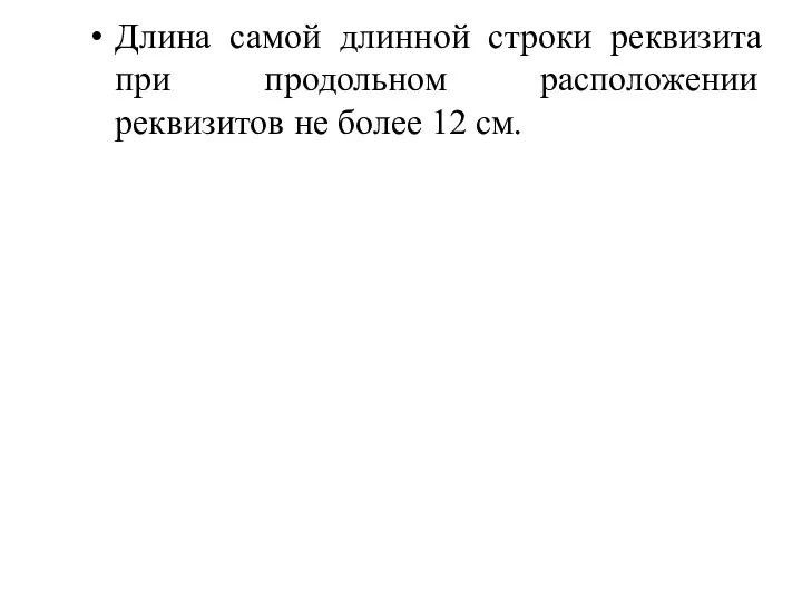 Длина самой длинной строки реквизита при продольном расположении реквизитов не более 12 см.